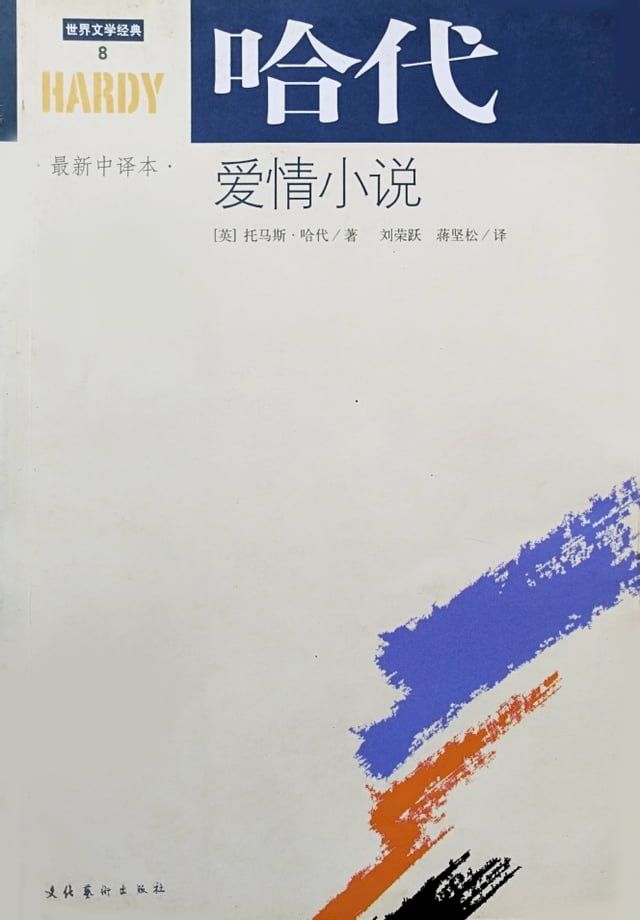  哈代爱情小说(Kobo/電子書)