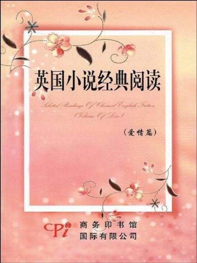  英国小说经典阅读（爱情篇）(Kobo/電子書)