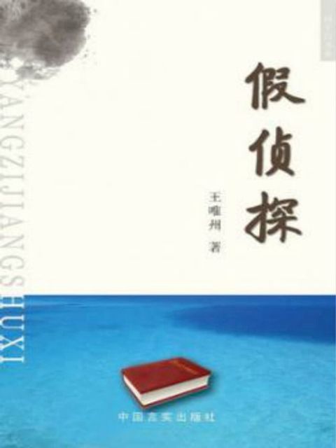 假侦探(Kobo/電子書)