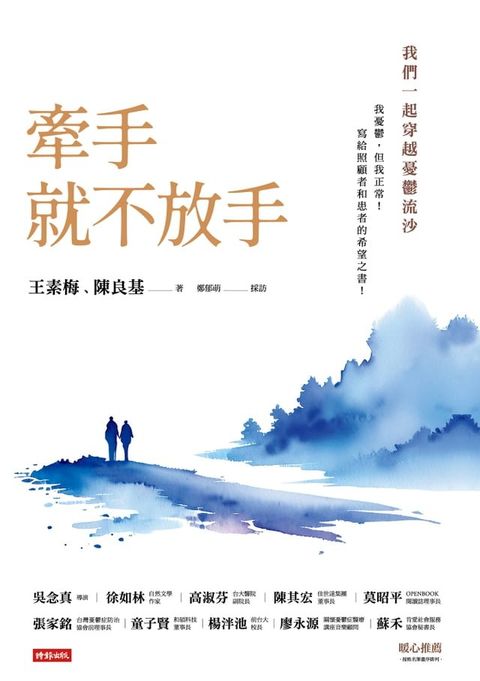 牽手就不放手 ：我們一起穿越憂鬱流沙(Kobo/電子書)