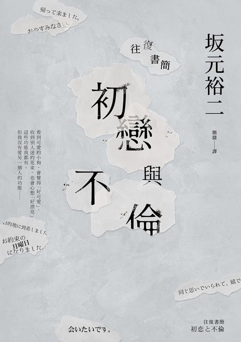 往復書簡 初戀與不倫(Kobo/電子書)