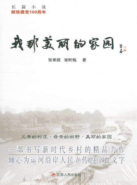 我那美丽的家园(Kobo/電子書)