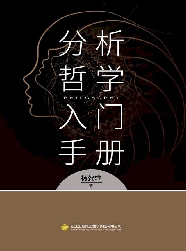  分析哲学入门手册(Kobo/電子書)