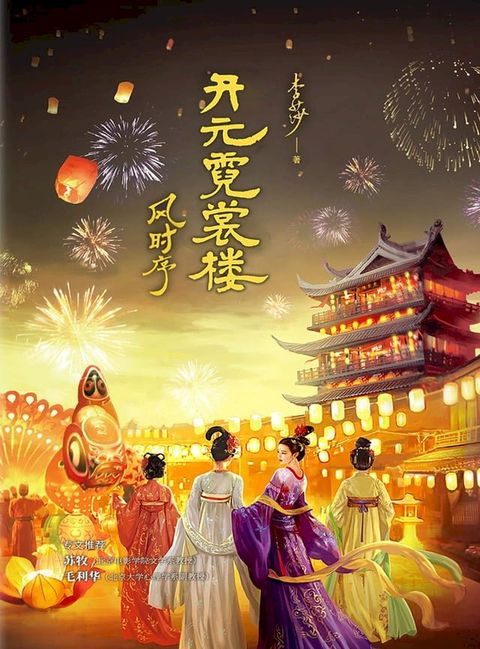 开元霓裳楼·风时序(Kobo/電子書)