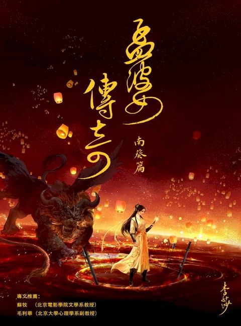 孟婆传奇·南葵篇(Kobo/電子書)