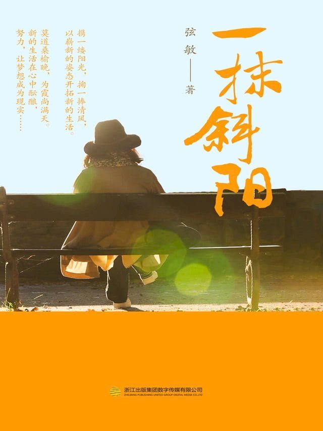  一抹斜阳(Kobo/電子書)