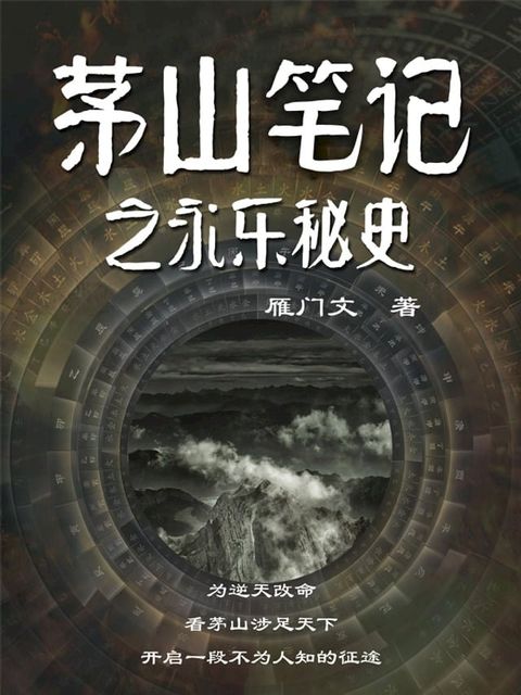 茅山笔记之永乐秘史(Kobo/電子書)