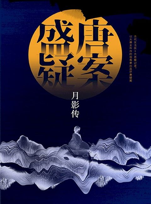 盛唐疑案·月影传(Kobo/電子書)