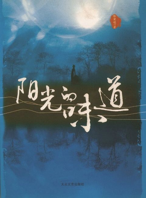 阳光的味道(Kobo/電子書)