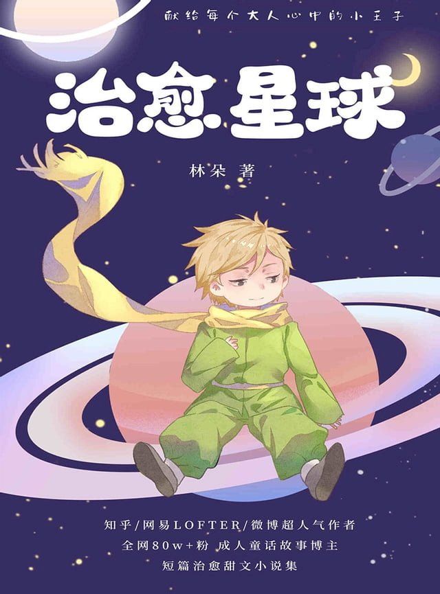  治愈星球(Kobo/電子書)