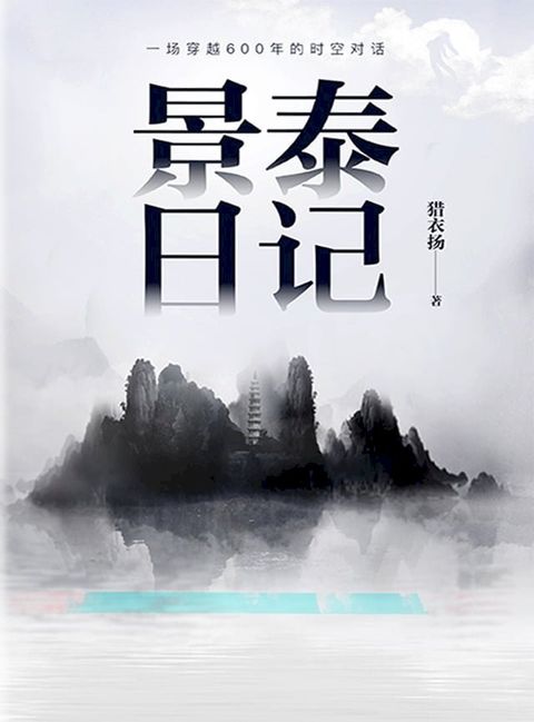 景泰日记(Kobo/電子書)