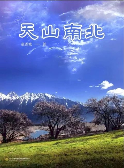 天山南北(Kobo/電子書)