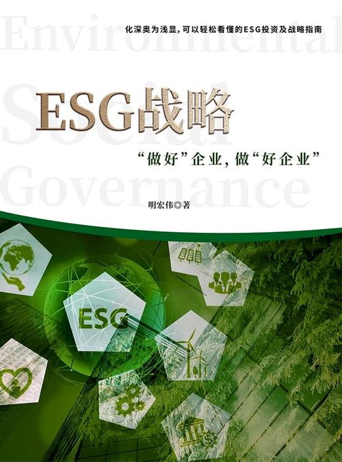 ESG战略——“做好”企业，做“好企业”(Kobo/電子書)