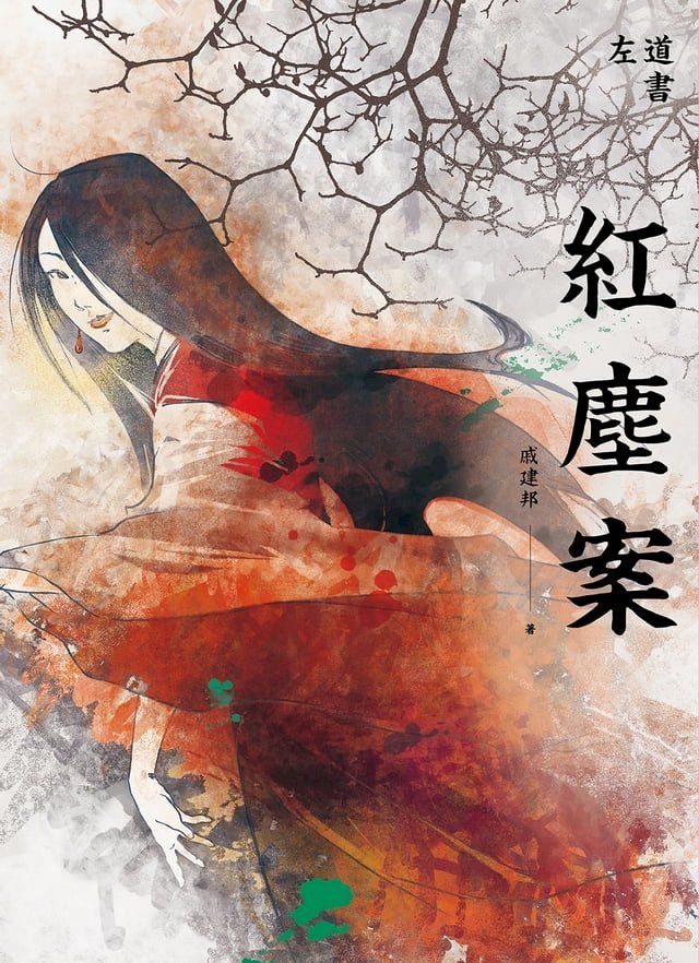  紅塵案(Kobo/電子書)