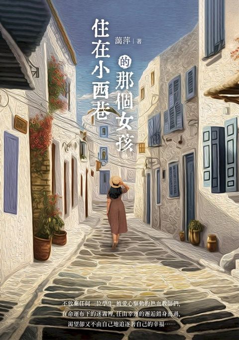 住在小西巷的那個女孩(Kobo/電子書)