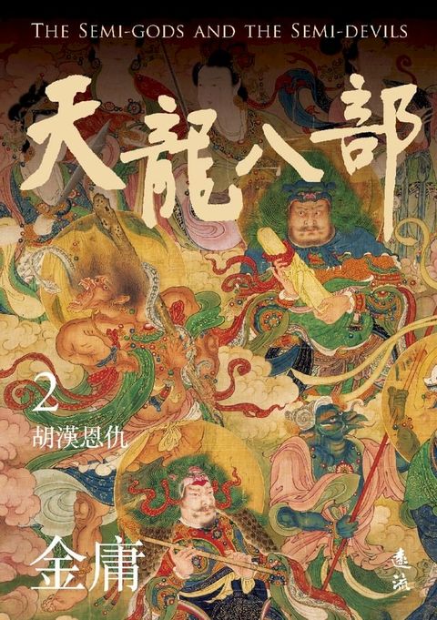 天龍八部(二)(亮彩映象修訂版)(Kobo/電子書)