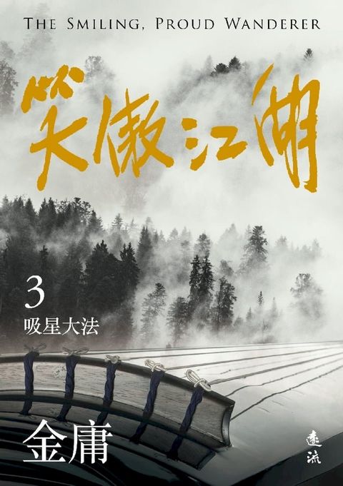 笑傲江湖(三)(亮彩映象修訂版)(Kobo/電子書)