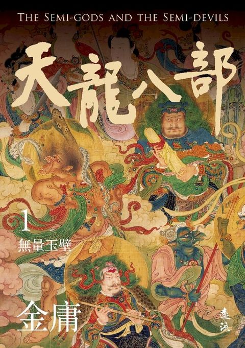 天龍八部(一)(亮彩映象修訂版)(Kobo/電子書)