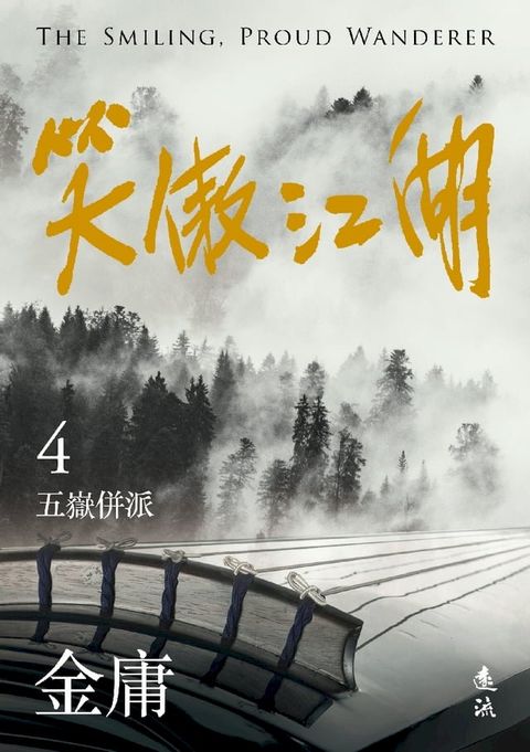 笑傲江湖(四)(亮彩映象修訂版)(Kobo/電子書)