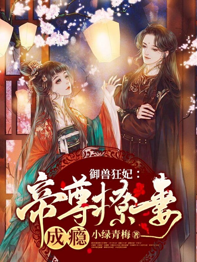  禦獸狂妃：帝尊撩妻成癮（繁體中文）(Kobo/電子書)