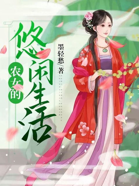 農女的悠閒生活（繁體中文）(Kobo/電子書)