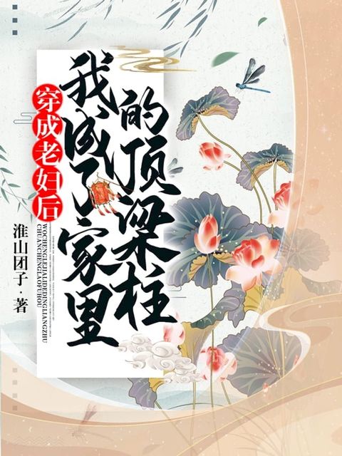 穿成老婦後，我成了家裡的頂樑柱（繁體中文）(Kobo/電子書)