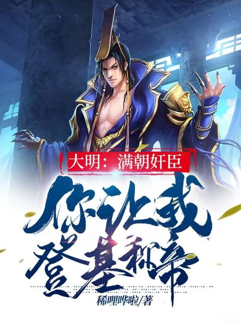 大明：滿朝奸臣，你讓我登基稱帝？（繁體中文）(Kobo/電子書)