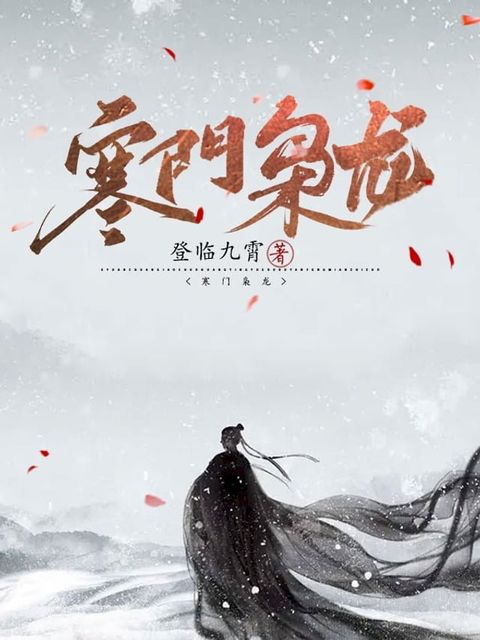 寒門梟龍（繁體中文）(Kobo/電子書)