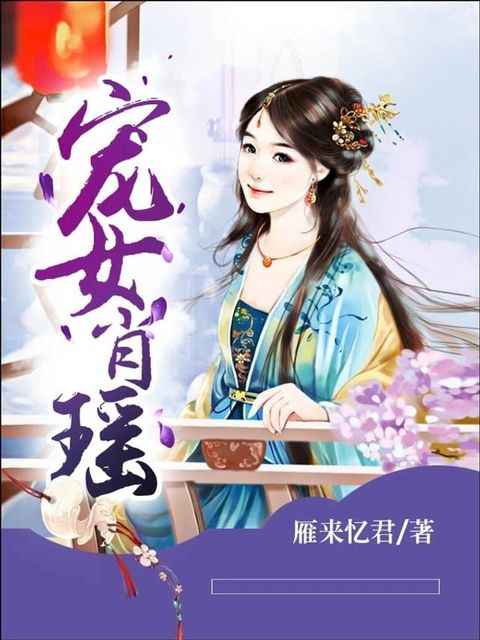 寵女肖瑤（繁體中文）(Kobo/電子書)