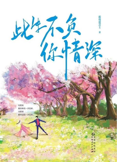 此生不負你情深（全二冊）(繁體中文)(Kobo/電子書)