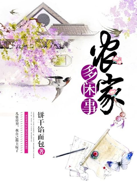 農家多閒事（繁體中文）(Kobo/電子書)