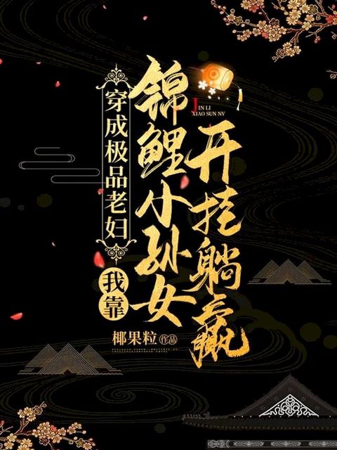 穿成極品老婦，我靠錦鯉小孫女開掛躺贏（繁體中文）(Kobo/電子書)