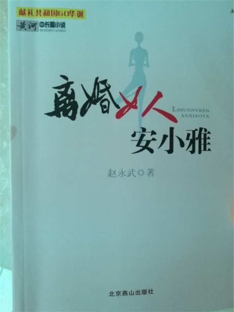 离婚女人安小雅(Kobo/電子書)