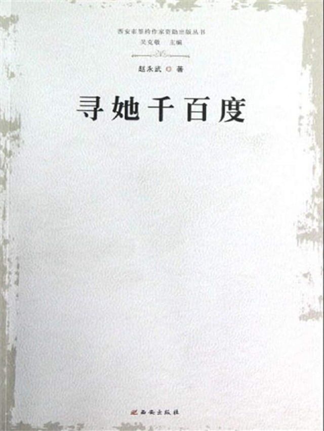  寻她千百度(Kobo/電子書)