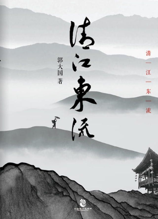  清江东流(Kobo/電子書)