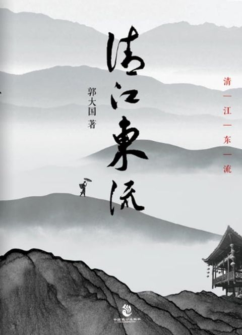 清江东流(Kobo/電子書)