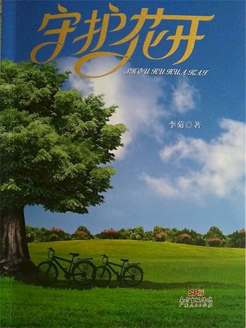 守护花开(Kobo/電子書)