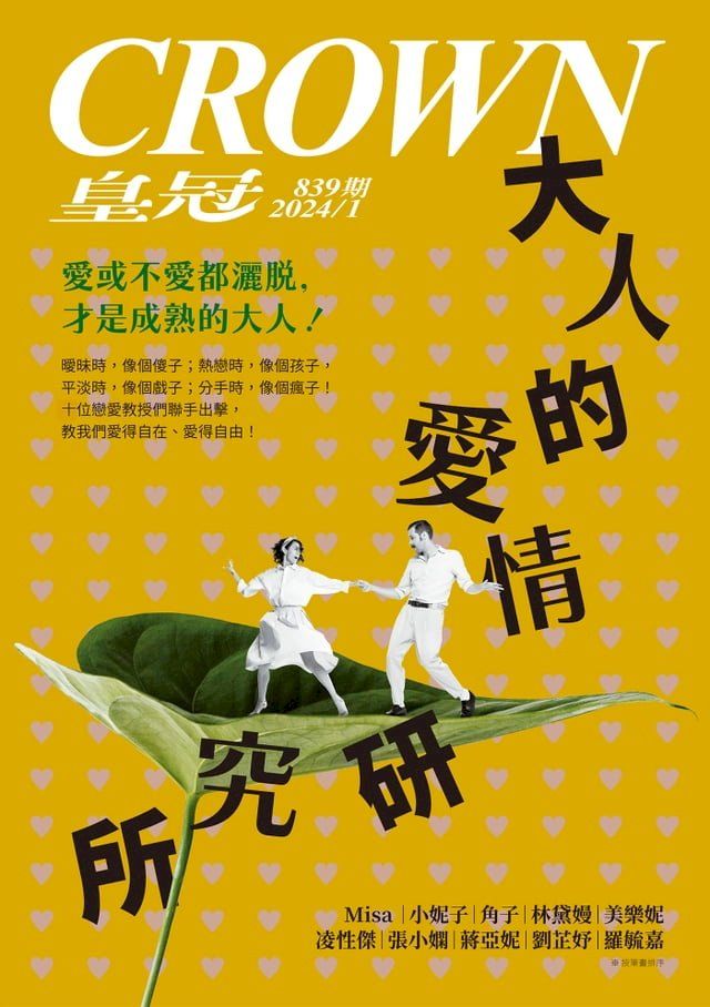  皇冠雜誌 839期 2024年1月 大人的愛情研究所(Kobo/電子書)