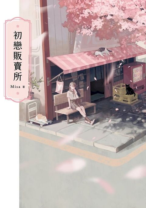 初戀販賣所(Kobo/電子書)