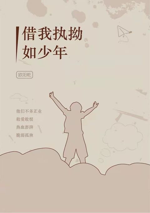 借我执拗如少年(Kobo/電子書)