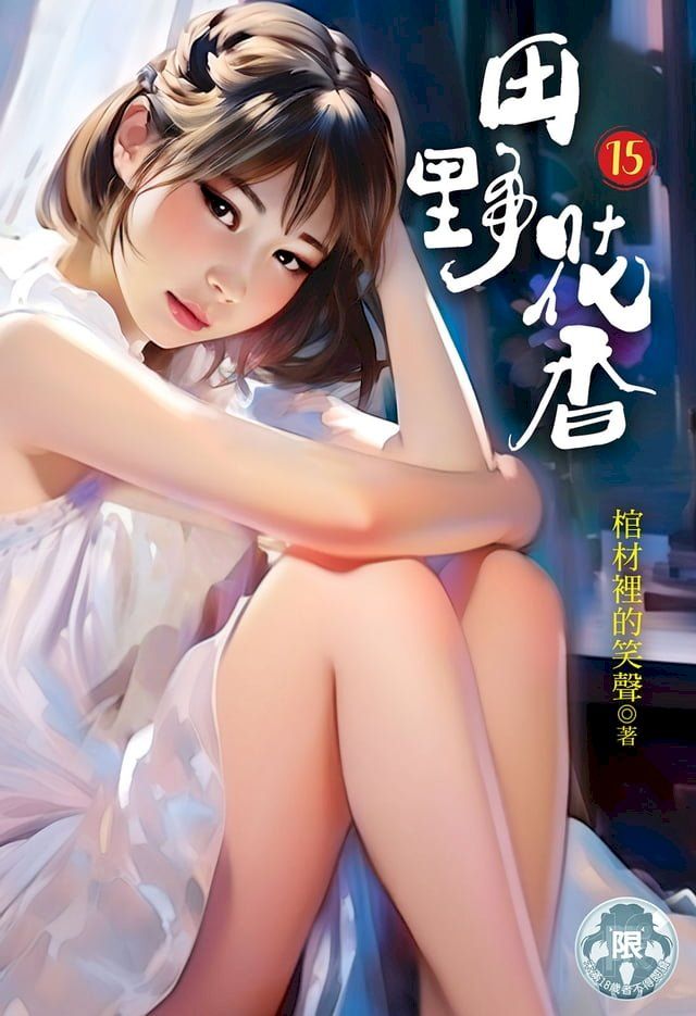  田野花香 (15)(Kobo/電子書)