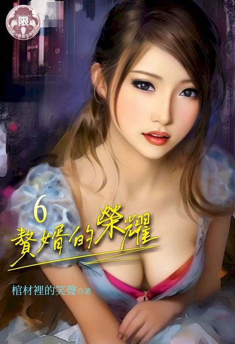 贅婿的榮耀 (6)(Kobo/電子書)