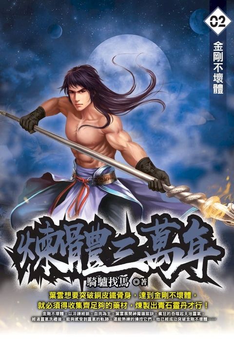 煉體三萬年02金剛不壞體(Kobo/電子書)