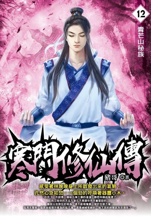 寒門修仙傳12青芒山秘族(Kobo/電子書)