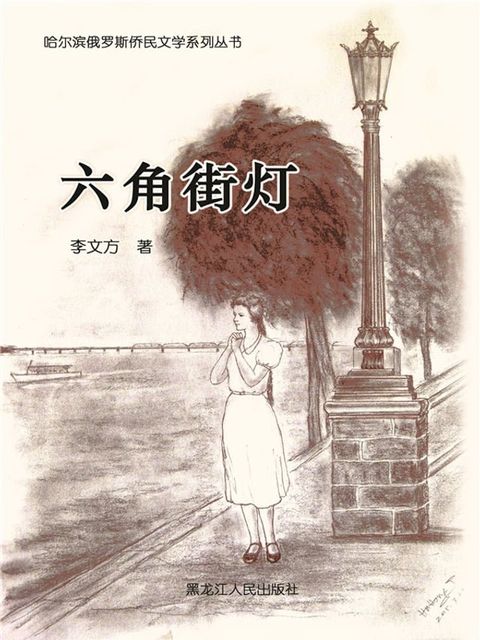 六角街灯(Kobo/電子書)