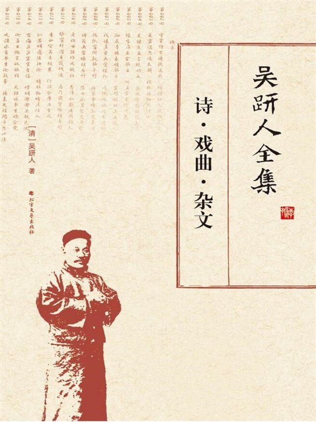  吴趼人全集.诗·戏曲·杂文(Kobo/電子書)