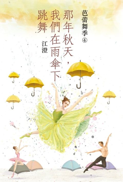 芭蕾舞季4：那年秋天，我們在雨傘下跳舞(Kobo/電子書)