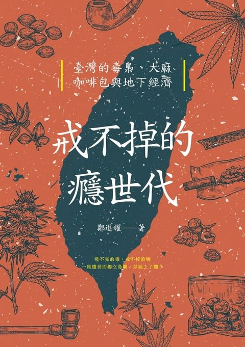 戒不掉的癮世代：臺灣的毒梟、大麻、咖啡包與地下經濟(Kobo/電子書)