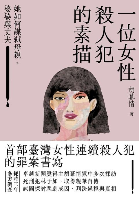 一位女性殺人犯的素描：她如何謀弒母親、婆婆與丈夫(Kobo/電子書)