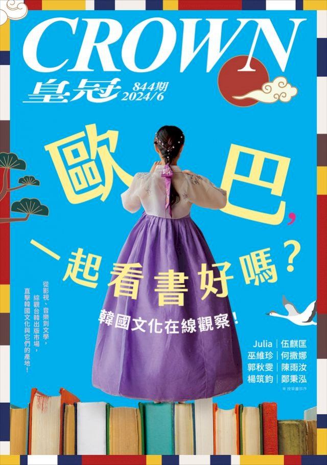  皇冠雜誌 844期 2024年6月 歐巴，一起看書好嗎？韓國文化在線觀察！(Kobo/電子書)